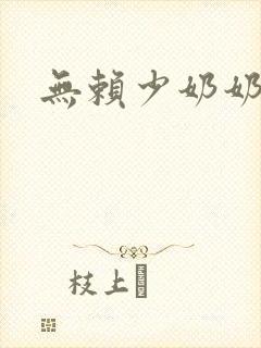 无赖少奶奶