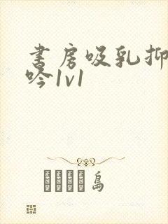 书房吸乳抑制低吟1v1