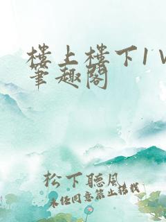 楼上楼下1∨1笔趣阁