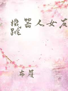 机器人女友的心跳