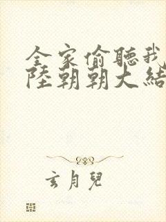 全家偷听我心声陆朝朝大结局