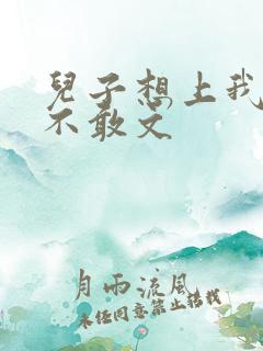 儿子想上我但又不敢文