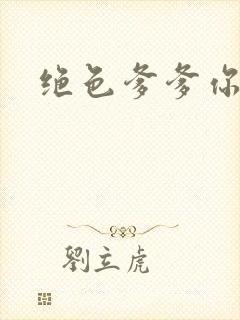 绝色爹爹你不行