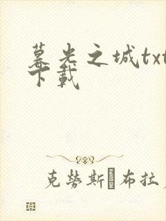 暮光之城txt下载