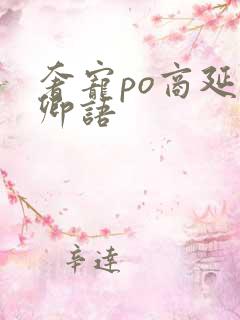 奢宠po商延宋卿语