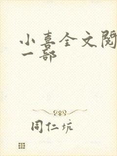 小喜全文阅读第一部