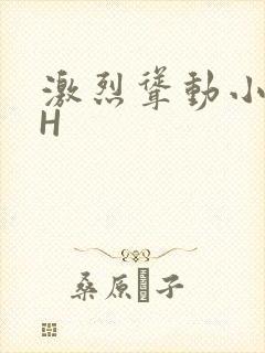 激烈耸动小秘书H