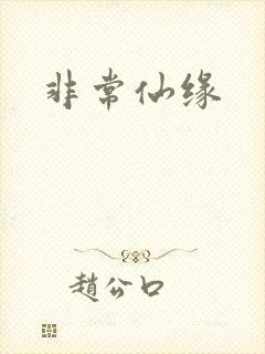 非常仙缘