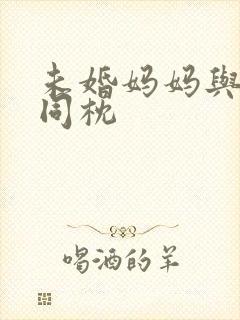 未婚妈妈与恶魔同枕