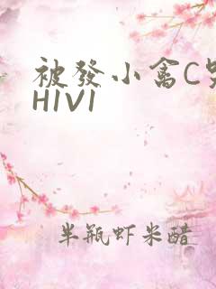 被发小禽C哭尿H1V1