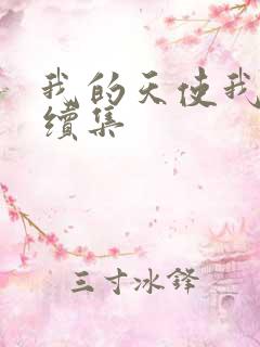 我的天使我的爱续集