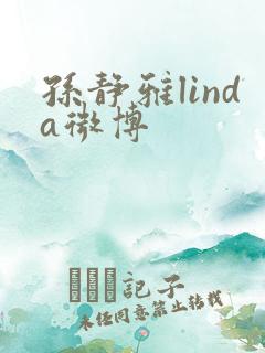 孙静雅linda微博