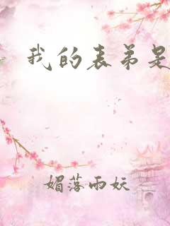 我的表弟是暴君