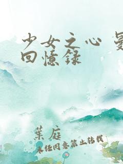 少女之心 曼娜回忆录