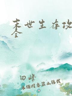 末世生存攻略大全