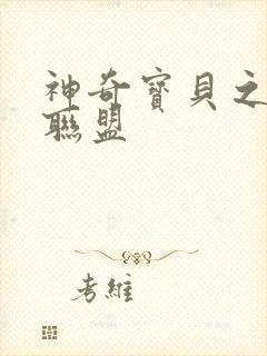 神奇宝贝之城都联盟