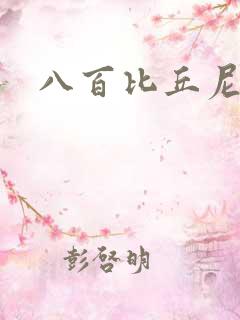 八百比丘尼技能