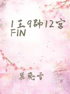 1王9帅12宫FIN