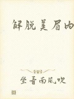 解脱美眉内衣