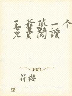 王爷药一个全文免费阅读