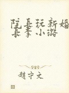 院长玩新婚护士长李小璐