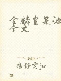 金麟岂是池中物全文