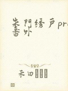 朱门绣户pro番外