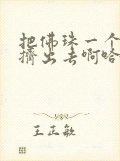 把佛珠一个一个挤出去啊哈