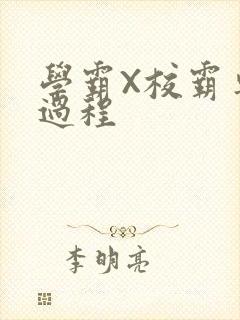 学霸X校霸车全过程