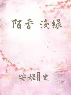 陌香 浅绿