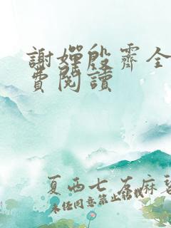 谢婵殷霁全文免费阅读