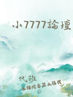 小7777论坛