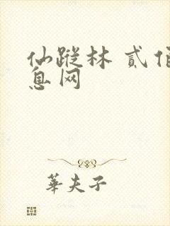 仙踪林 贰佰信息网