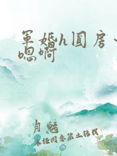 军婚h圆房～h嗯啊