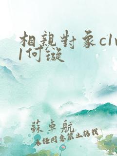 相亲对象c1v1何璇