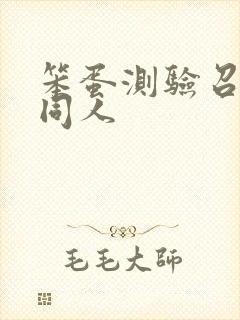 笨蛋测验召唤兽同人