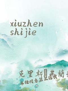 xiuzhenshijie