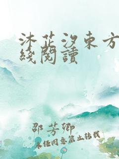 沐芷汐东方逸在线阅读