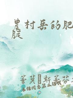 农村岳的肥白大腚