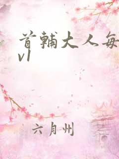 首辅大人每天1v1