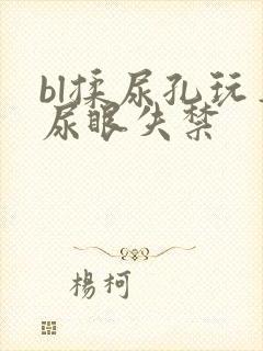 bl揉尿孔玩弄尿眼失禁