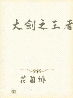 大剑之王者归来