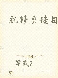 戏精皇后日常