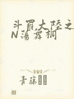 斗罗大陆之YIN荡舞桐