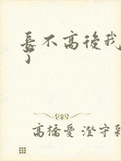 长不高后我爆红了