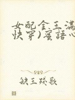 女配金玉满堂(快穿)蜜语心言