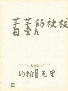 芊芊的被校长脔日常h