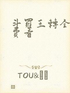 斗罗玉转全部免费看