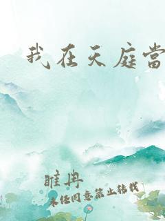 我在天庭当领导