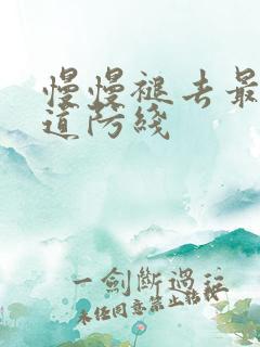 慢慢褪去最后一道防线